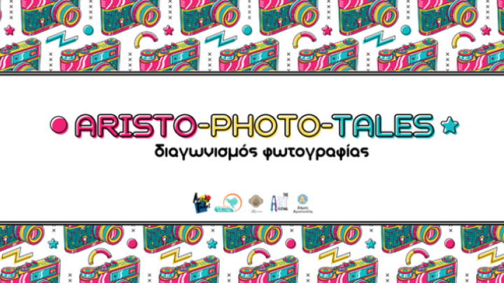 Διαγωνισμός φωτογραφίας «Aristo-Photo-Tales» για τον δήμο Αριστοτέλη