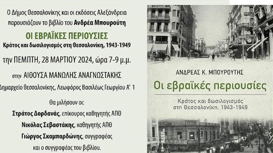 Θεσσαλονίκη: Το βιβλίο «Οι εβραϊκές περιουσίες – Κράτος και δωσιλογισμός στη Θεσσαλονίκη, 1943-1949» του Ανδρέα Μπουρούτη παρουσιάζεται απόψε στο δημαρχείο
