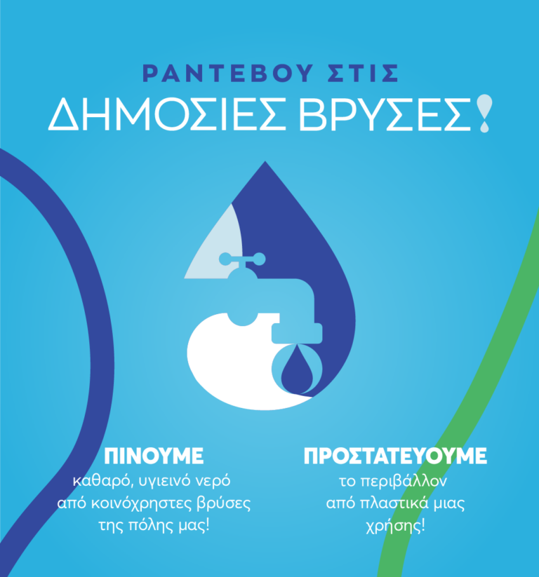 «Ραντεβού στις δημόσιες βρύσες» κοινή δράση από το δήμο Θεσσαλονίκης, την Greenpeace και την ΕΥΑΘ για την Ημέρα Νερού 2024
