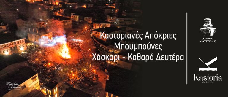 Καστοριά: Εορταστικές εκδηλώσεις για την Αποκριά 2024