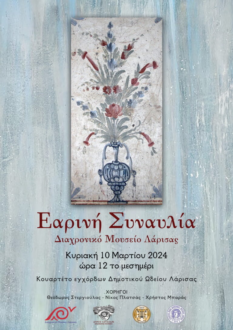 Εαρινή συναυλία στο Διαχρονικό Μουσείο Λάρισας
