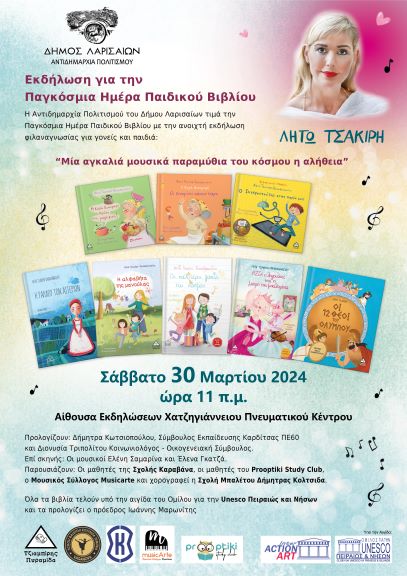 Ο Δήμος Λαρισαίων τιμά την Παγκόσμια Ημέρα Παιδικού Βιβλίου