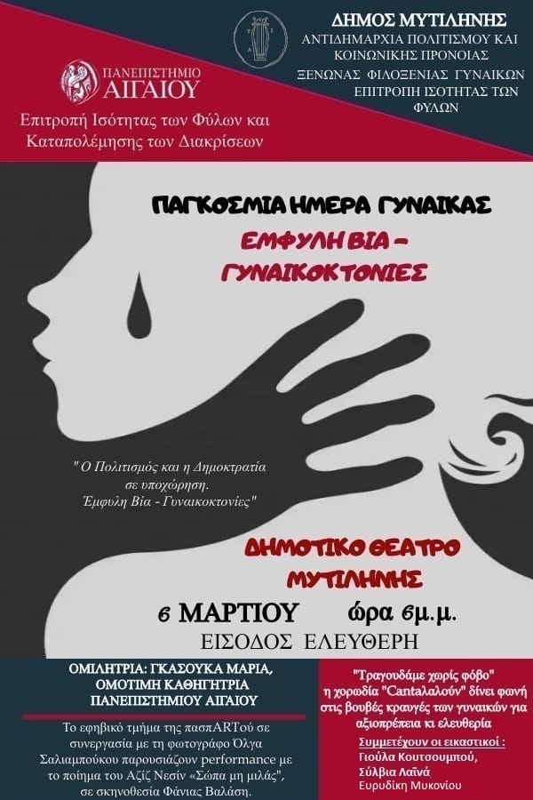 Μυτιλήνη: Εκδήλωση για την Έμφυλη Βία και τις Γυναικοκτονίες για την Παγκόσμια Ημέρα Γυναίκας