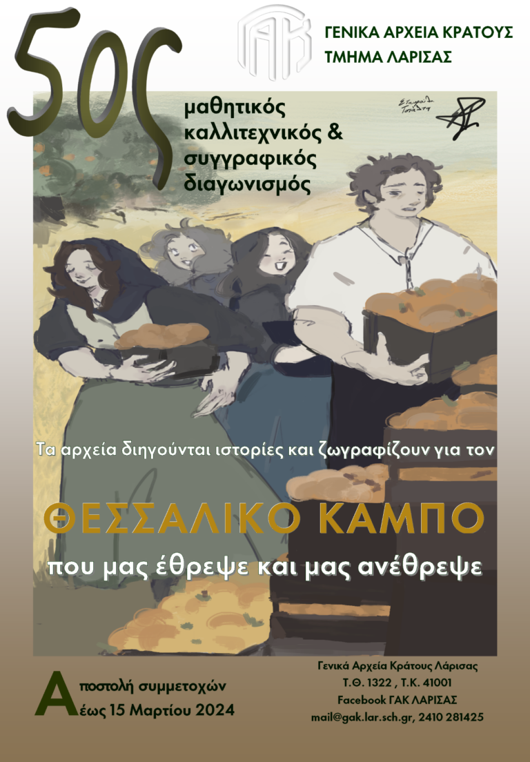 Μαθητικός καλλιτεχνικός διαγωνισμός απο τα Γενικά Αρχεία Λάρισας