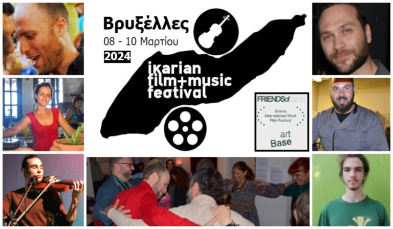 Έρχεται στις Βρυξέλλες το «3ο Ικαριώτικο Φεστιβάλ Ταινιών Μικρού Μήκους και Μουσικής»