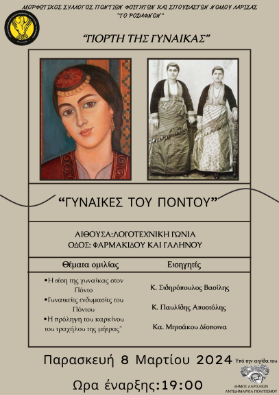 Εκδήλωση για τις γυναίκες του Πόντου στη Λάρισα
