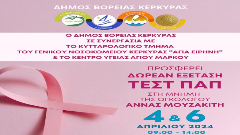 Κέρκυρα: Δωρεάν εξέταση «ΤΕΣΤ ΠΑΠ»  στην μνήμη της Ογκολόγου Άννας Μουζακίτη