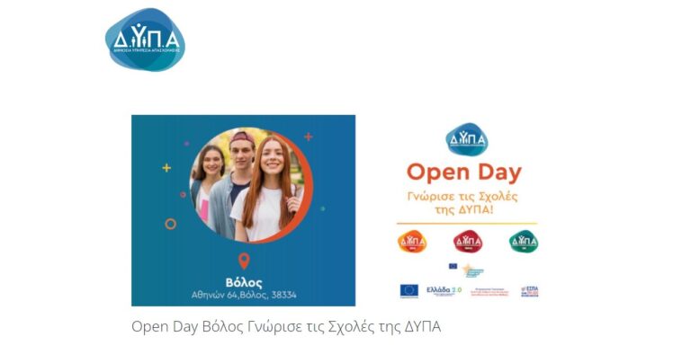 «Open Days – Γνώρισε την Σχολή ΕΠΑΣ Βόλου & ΙΕΚ της ΔΥΠΑ»