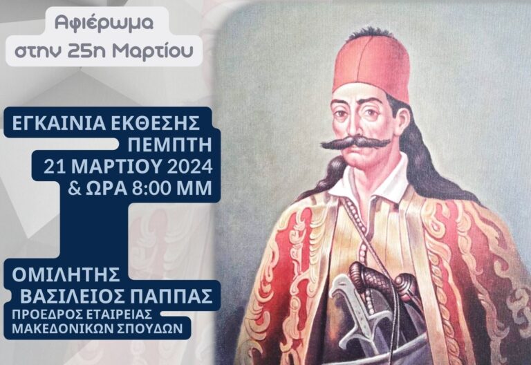 Δήμος Κορδελιού – Ευόσμου: Έκθεση ζωγραφικής για την Εθνική Παλιγγενεσία