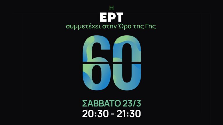 Η ΕΡΤ συμμετέχει στην «Ώρα της Γης»
