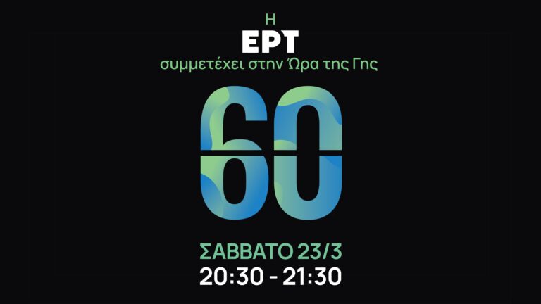 Η ΕΡΤ συμμετέχει στην «Ώρα της Γης»