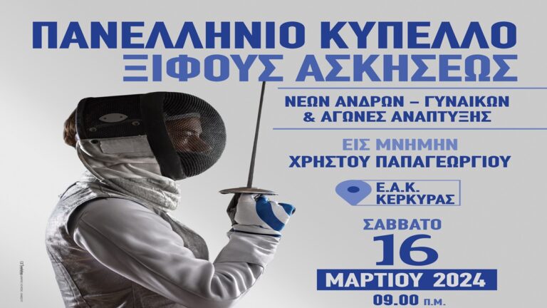 Κέρκυρα: Πανελλήνιο Κύπελλο Ξίφους Ασκήσεως Νέων Ανδρών – Γυναικών & αγώνων ανάπτυξης  