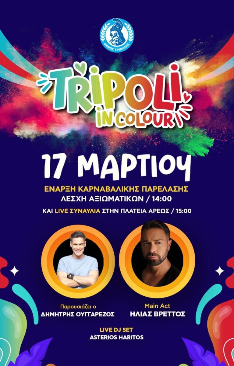 Ετοιμάζεται η Τρίπολη για το ” Tripoli in Colour ”