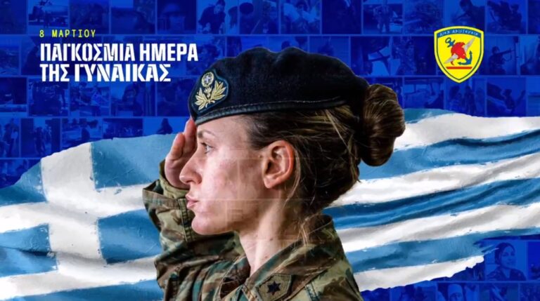 ΓΕΕΘΑ για την Παγκόσμια Ημέρα της Γυναίκας: Χρόνια Πολλά στις γυναίκες των Ενόπλων Δυνάμεων