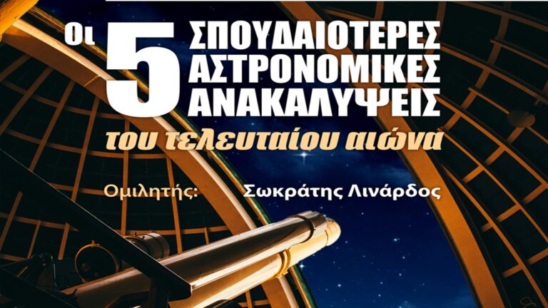 Κέρκυρα: Διάλεξη με θέμα «Οι 5 σπουδαιότερες αστρονομικές ανακαλύψεις του τελευταίου αιώνα» από την Αστρονομική Εταιρεία