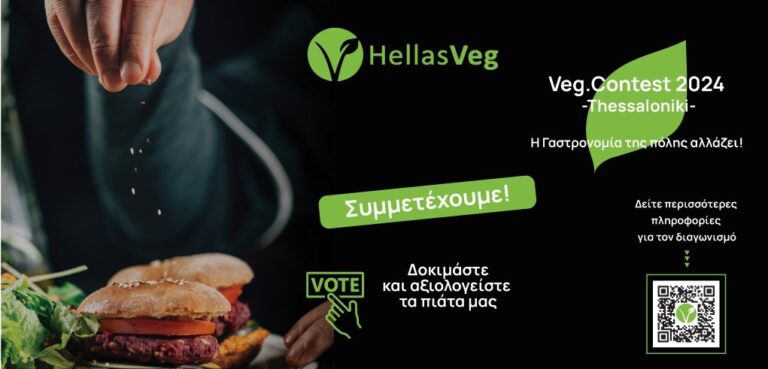 Veg.contest Thessaloniki 2024-Η Γαστρονομία της πόλης αλλάζει!