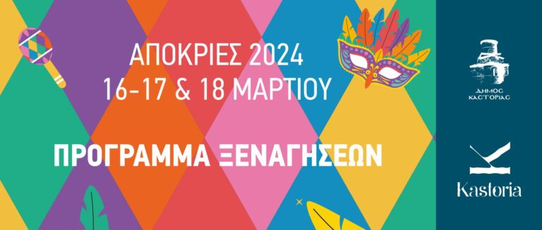 Καστοριά: Δυνατότητα περιήγησης στα αξιοθέατα της πόλης ενόψει των απόκρεων