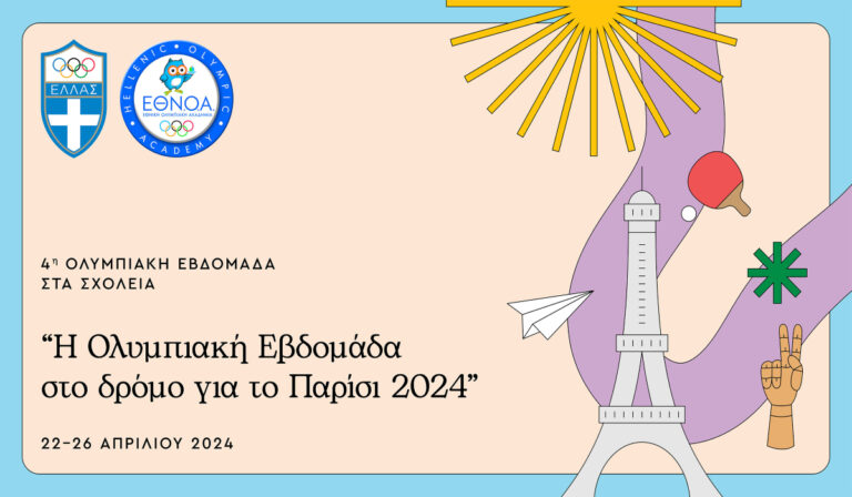 “Η Ολυμπιακή Εβδομάδα στο δρόμο για το Παρίσι 2024” στα σχολεία της Ελλάδας και της ομογένειας