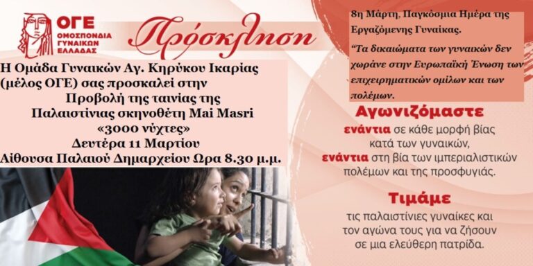 Ικαρία: Εκδήλωση για την Παγκόσμια Ημέρα της Εργαζόμενης Γυναίκας, 11 Μαρτίου στον Άγιο Κήρυκο
