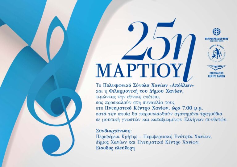 Μουσική εκδήλωση αφιερωμένη στην 25η Μαρτίου