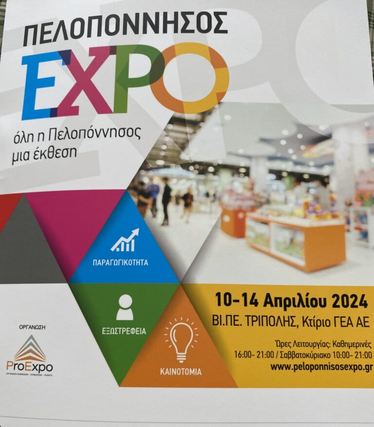 Ετοιμάζεται η ”Πελοπόννησος Expo” της Τρίπολης