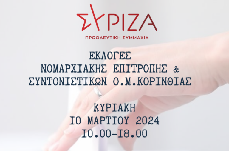 Κορινθία: Εκλογές για ανάδειξη νέων οργάνων στον ΣΥΡΙΖΑ – Π.Σ.
