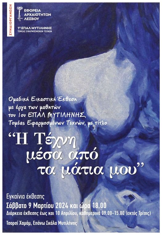 Εικαστική έκθεση από τους μαθητές του 1ου ΕΠΑΛ Μυτιλήνης στο Τσαρσί Χαμάμ