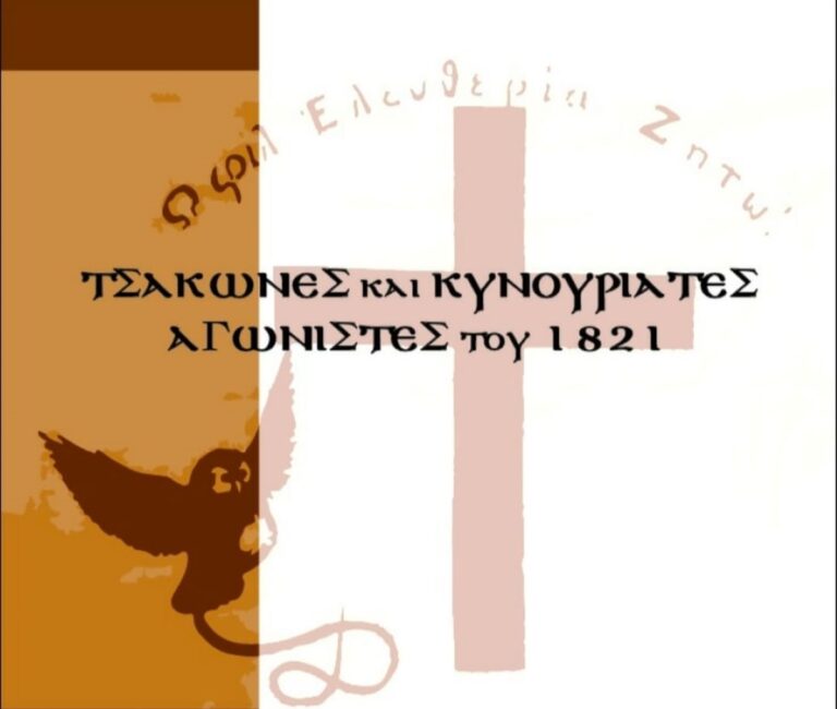 Λεωνίδιο: Αφιέρωμα στους Τσάκωνες και στους Κυνουριάτες αγωνιστές του 1821