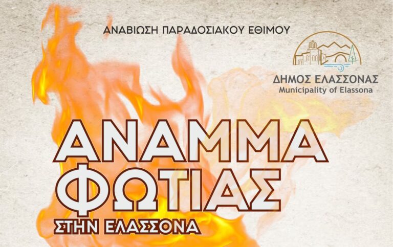 Ελασσόνα: Σήμερα το άναμμα της φωτιάς και παραδοσιακό αποκριάτικο γλέντι