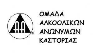 Καστοριά : Συνεχίζονται οι συναντήσεις των Ανώνυμων Αλκοολικών