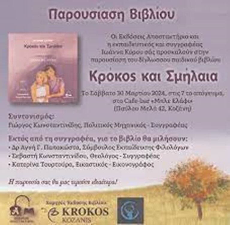 Κοζάνη: Παρουσίαση βιβλίου «Κρόκος και Σμήλαια» της Ιωάννας Κύρου