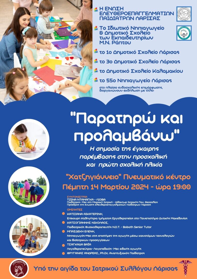 Λάρισα: Εκδήλωση για την πρόληψη στην προσχολική και πρώτη σχολική ηλικία