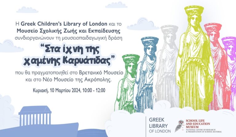 Τα Ελληνόπουλα του Λονδίνου ακολουθούν τα “Ίχνη της χαμένης Καρυάτιδας”