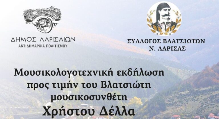 Λάρισα: Εκδήλωση – αφιέρωμα στον μουσικοσυνθέτη Χρήστο Δέλλα