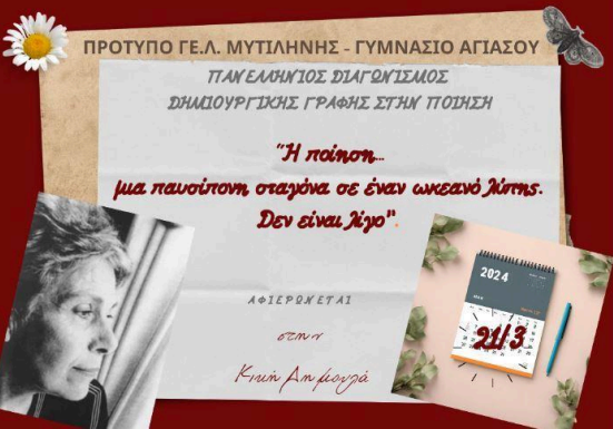 Πανελλήνιος διαγωνισμός ποίησης από Πρότυπο ΓΕ.Λ. Μυτιλήνης και Γυμνάσιο Αγιάσου