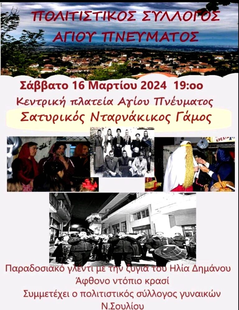 Σατιρικός Νταρνάκικος γάμος στο Αγ. Πνεύμα