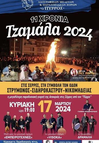 «Πύρρος»: 11η αναβίωση του εθίμου «Τζαμάλα»