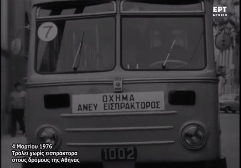 Η ιστορία των τρόλεϊ: Η πρώτη μέρα της κυκλοφορίας τους χωρίς εισπράκτορα το 1976 (video)
