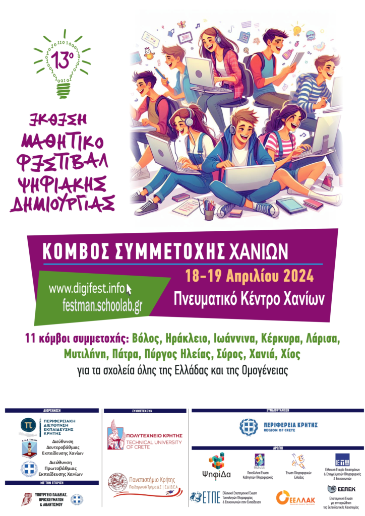 Χανιά: 13ο Μαθητικό Φεστιβάλ Ψηφιακής Δημιουργίας στις 18 και 19 Απριλίου στο Πνευματικό Κέντρο