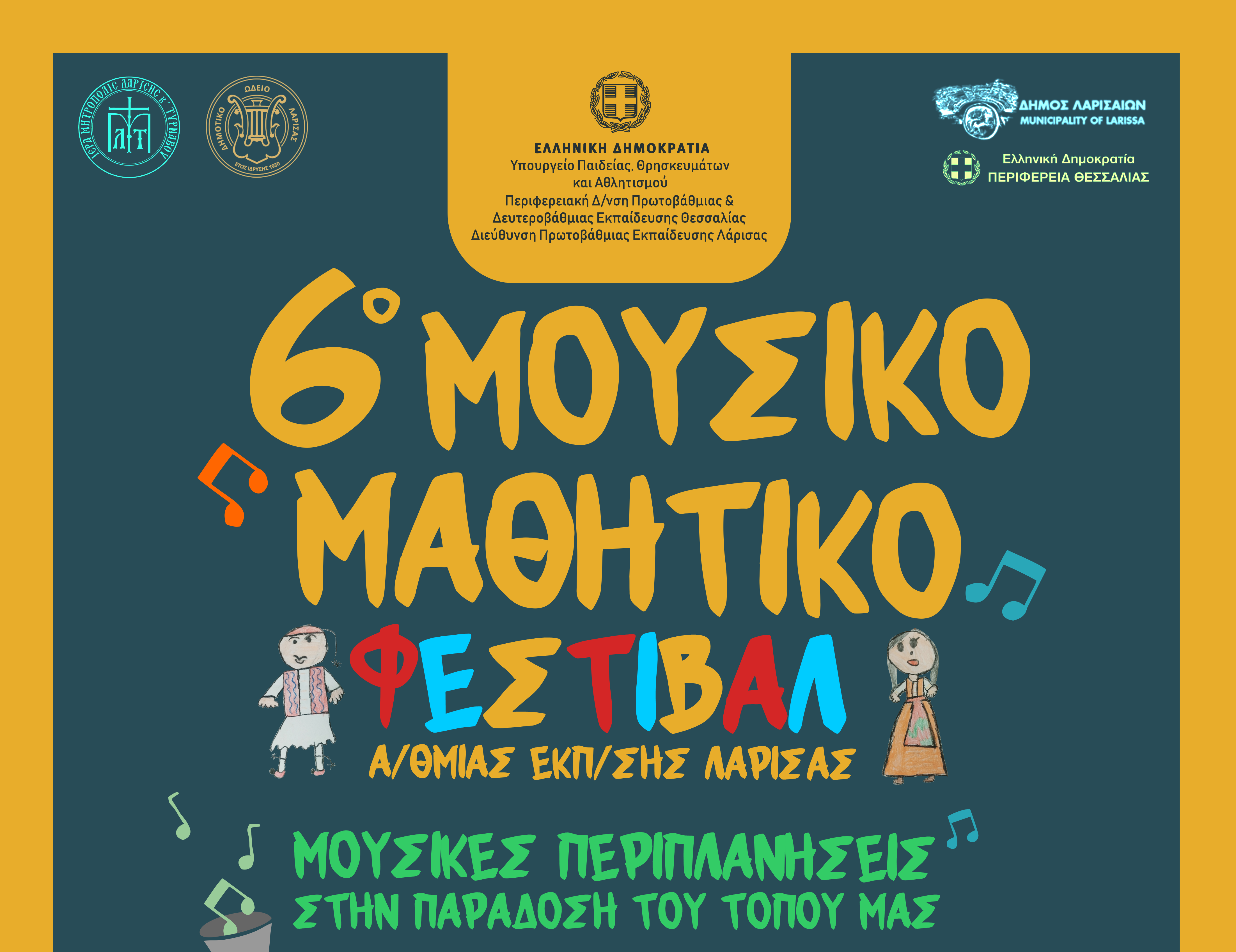 Ξεκινά το 6ο Μουσικό Μαθητικό Φεστιβάλ για την ελληνική παράδοση