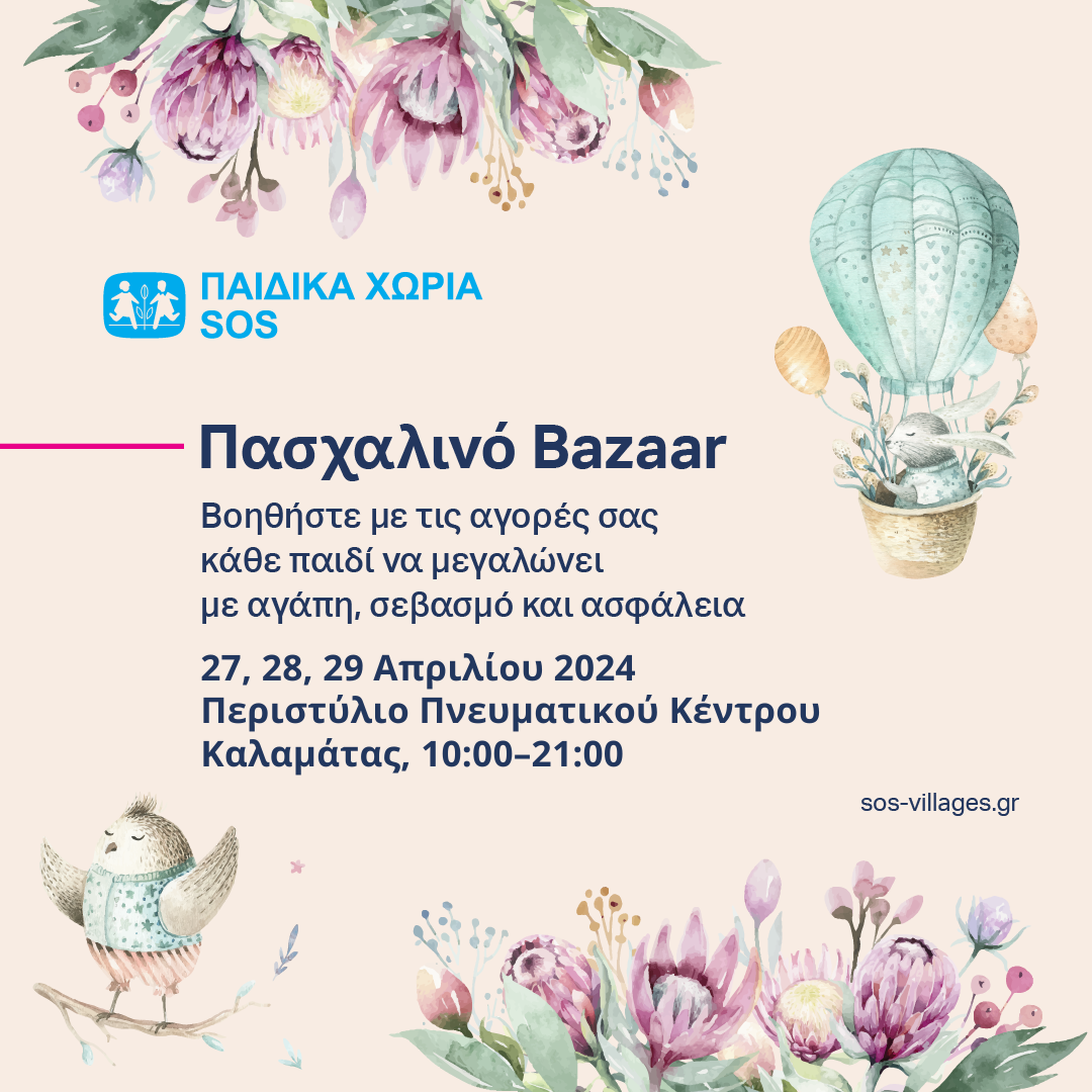 Καλαμάτα: Πασχαλινό Bazaar από τα Κέντρα των Παιδικών Χωριών SOS