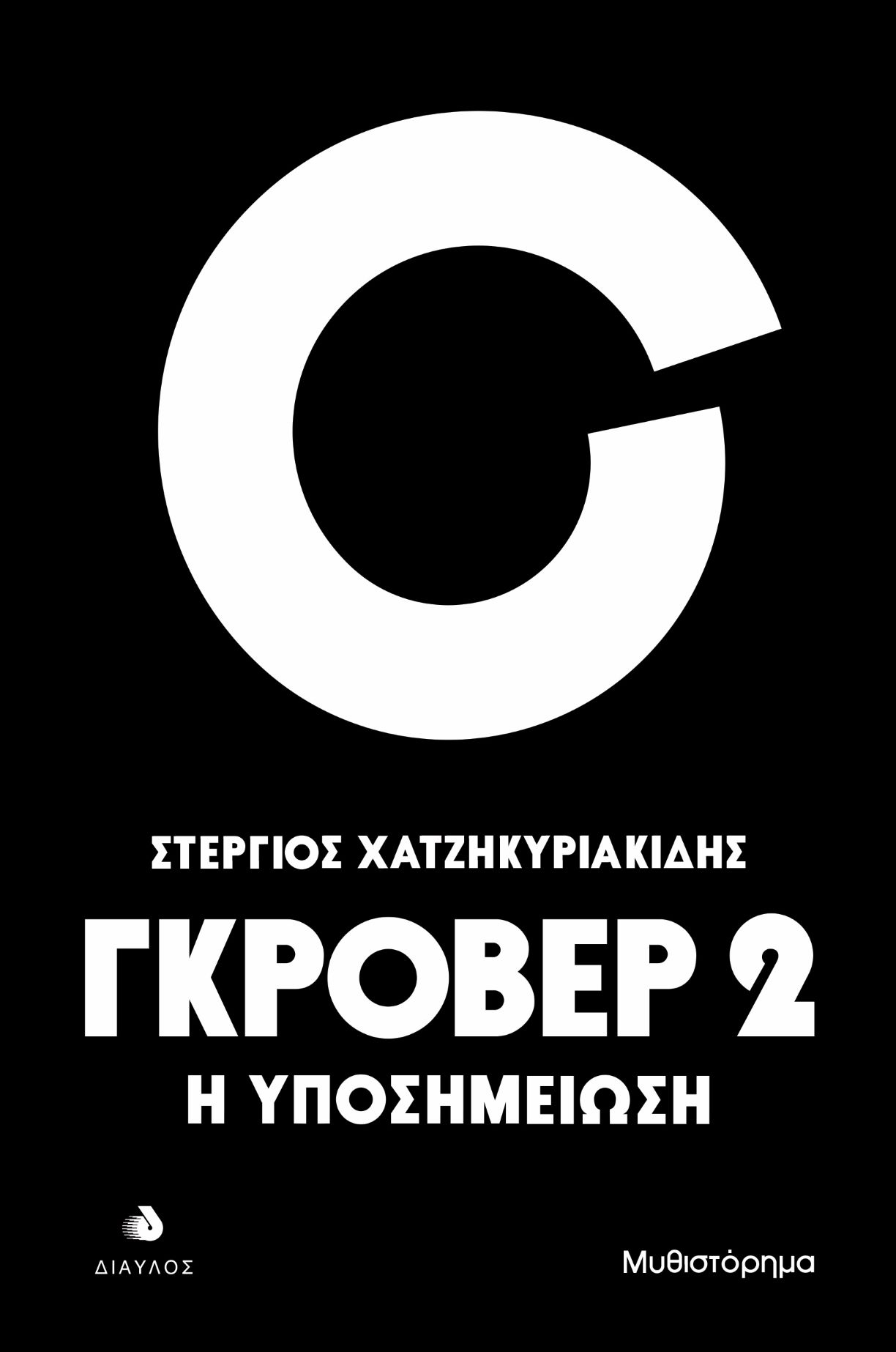 Παρουσιάζεται αύριο το βιβλίο του Στέργιου Χατζηκυριακίδη «Γκρόβερ 2 – Η υποσημείωση»