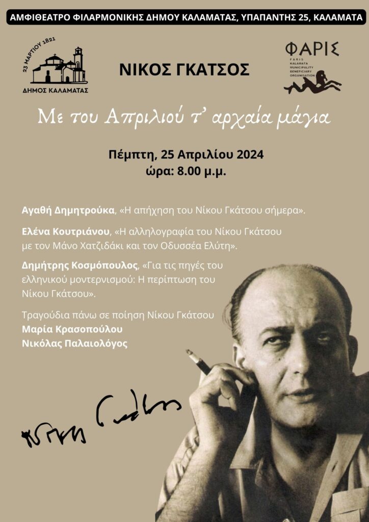 Καλαμάτα: Αφιερωματική βραδιά στον Νίκο Γκάτσο