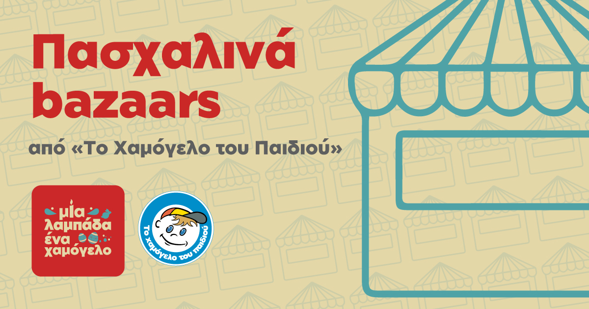 Πασχαλινό Bazaar απο το “Χαμόγελο του Παιδιού” στη Λάρισα