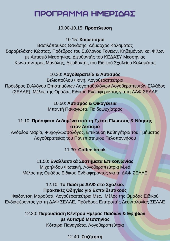 Καλαμάτα: Εκδήλωση ενημέρωσης και ευαισθητοποίησης για τον αυτισμό