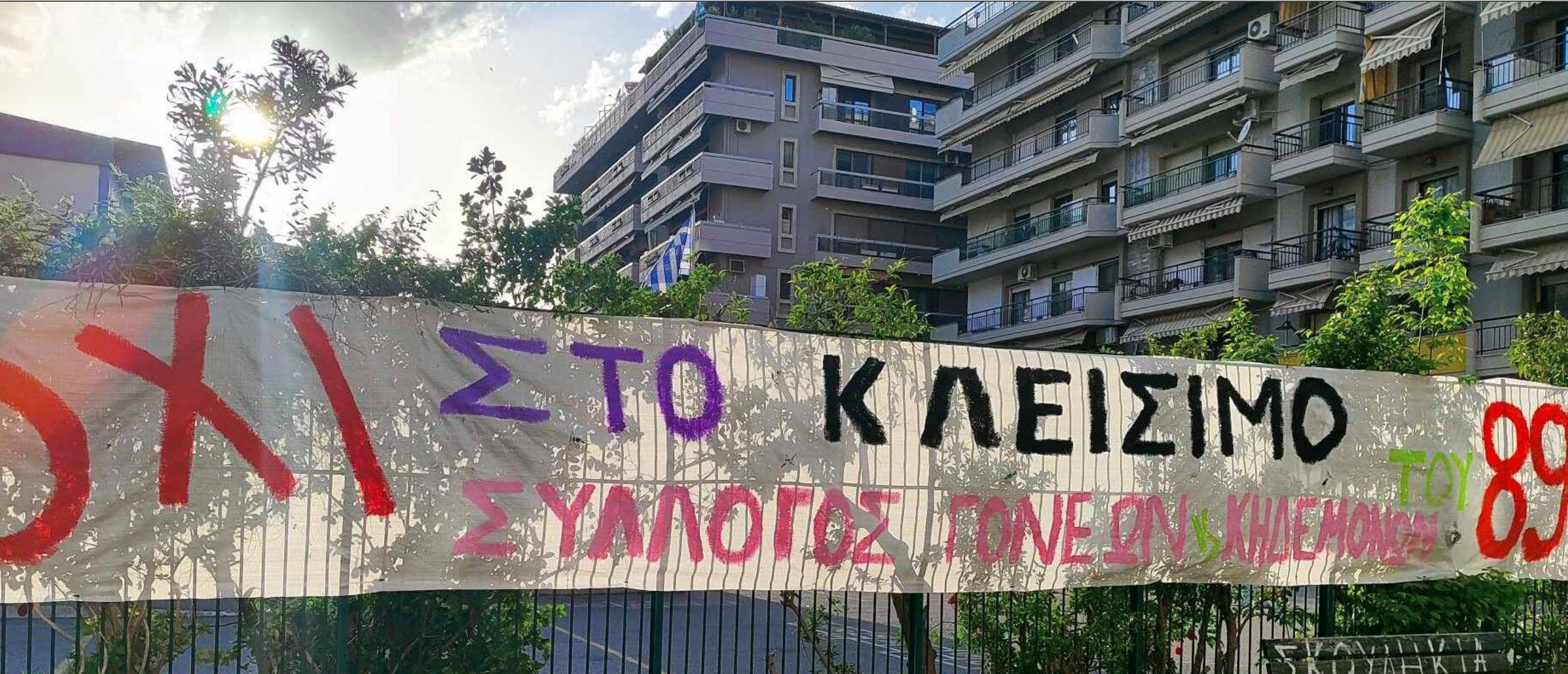 Θεσσαλονίκη:Συγκεντρώσεις για το 89ο Δημοτικό Σχολείο- Να μην κλείσει ζητούν οι γονείς