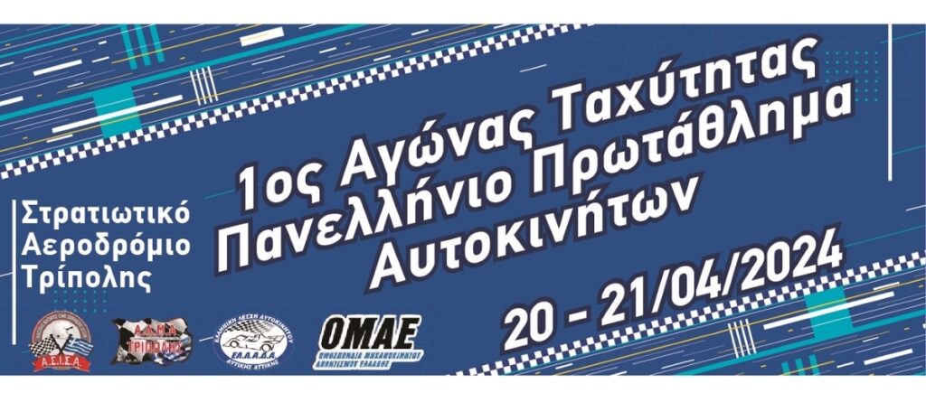 Τρίπολη: Πανελλήνιο Πρωτάθλημα Ταχύτητας, όπως παλιά