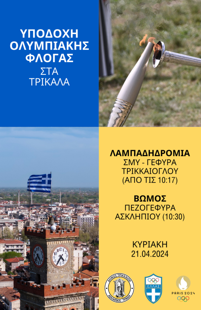 Τα Τρίκαλα υποδέχονται την Κυριακή την Ολυμπιακή Φλόγα