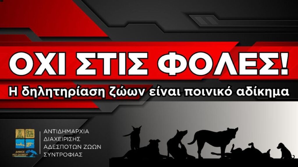 Δήμος Δίου-Ολύμπου: Όχι στις φόλες – Η δηλητηρίαση ζώων είναι ποινικό αδίκημα
