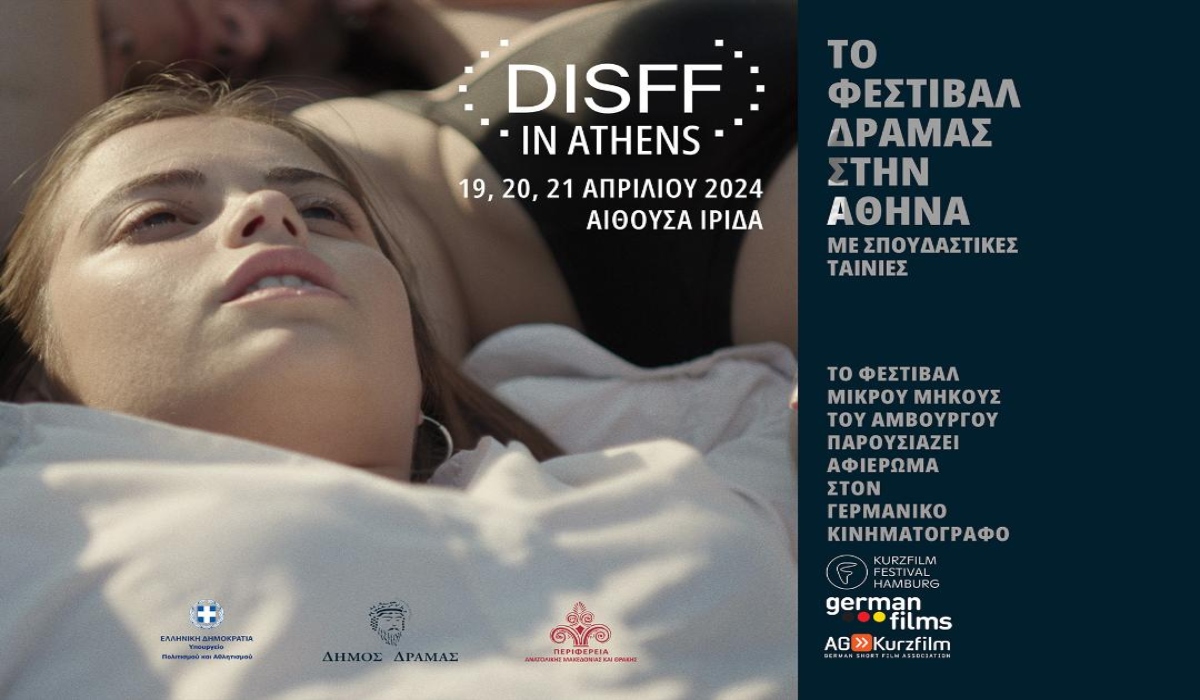 Το Φεστιβάλ Δράμας στην Αθήνα με Σπουδαστικές Ταινίες